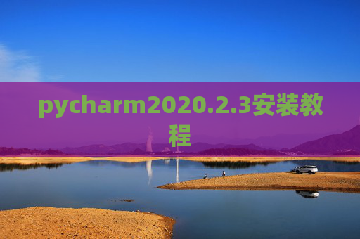 pycharm2020.2.3安装教程